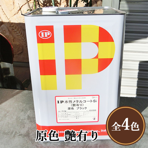 IP水性メタルコートSi 原色 艶有り 15kg(約60平米/2回塗り) 鉄部塗料