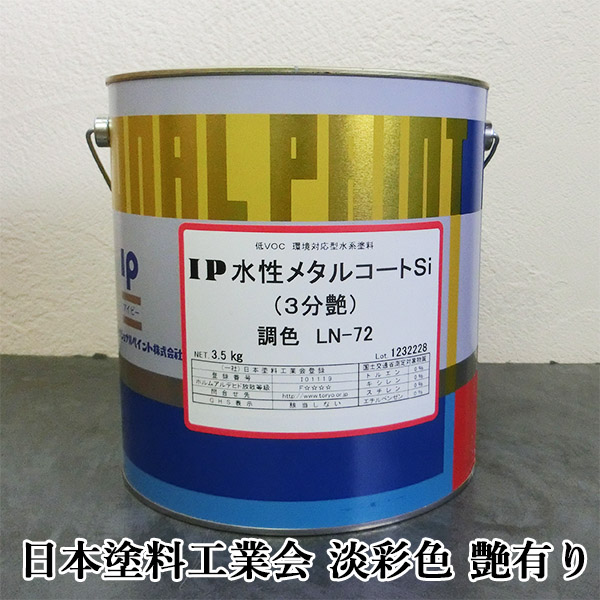 水性金属コートシリコン マットブラック IP水性メタルコートSi 日本塗料工業会 淡彩色 艶有り 3.5kg(約14平米/2