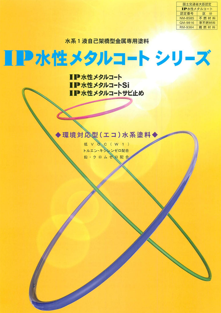 IP水性メタルコートSi 原色 艶有り 15kg(約60平米/2回塗り) 鉄部塗料