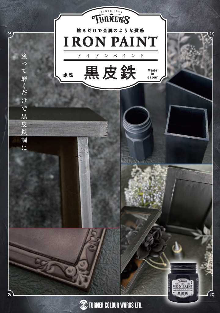 アイアンペイント黒皮鉄 黒皮鉄ブラック 500ml(約5平米/2回塗り) IRON