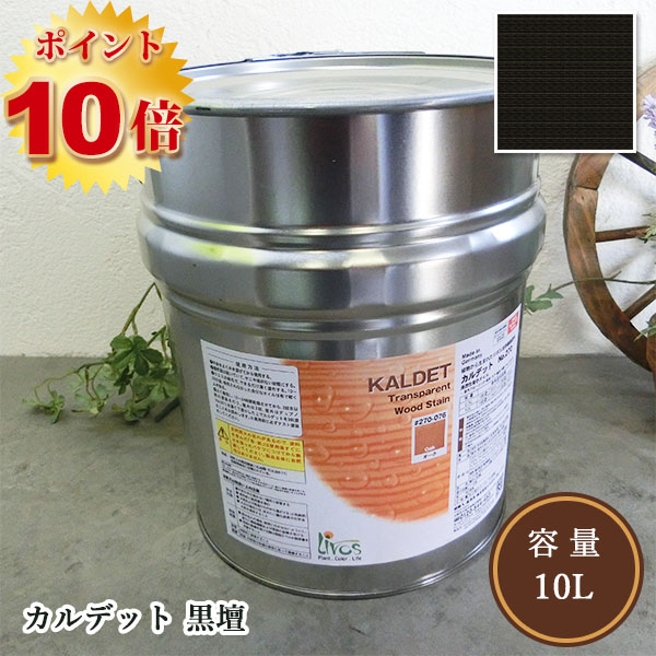 リボス自然塗料 カルデット 102/黒檀 10L（約125平米/2回塗り） 送料無料 ポイント10倍 植物性オイル/カラーオイル/屋内外用/艶消し