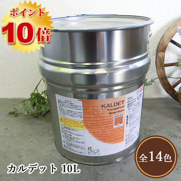 リボス自然塗料 カルデット カラーオイル 10L（約125平米/2回塗り）送料無料  ポイント10倍