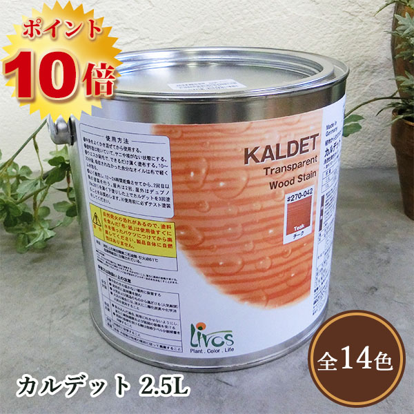 リボス自然塗料 カルデット 062/ウォルナット 2.5L（約31平米/2回塗り） 送料無料  植物性オイル/カラーオイル/屋内外用/艶消し