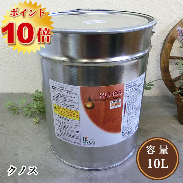 リボス自然塗料 クノス クリア 10L（約175平米/2回塗り）送料無料 