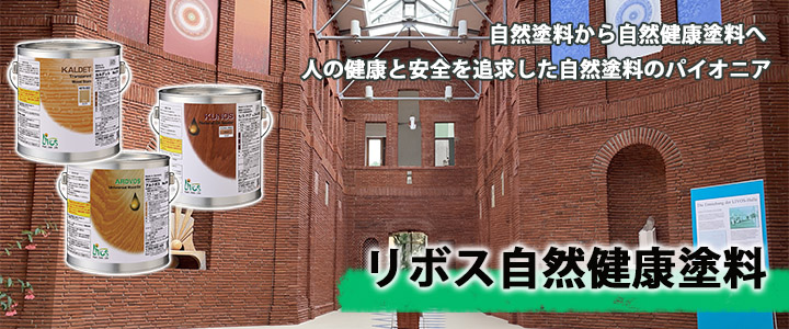 リボス自然塗料 カルデット 002/クリアー 2.5L（約31平米/2回塗り