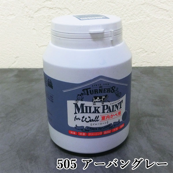 ミルクペイントforウォール(室内かべ用) 505 アーバングレー 450ml (約
