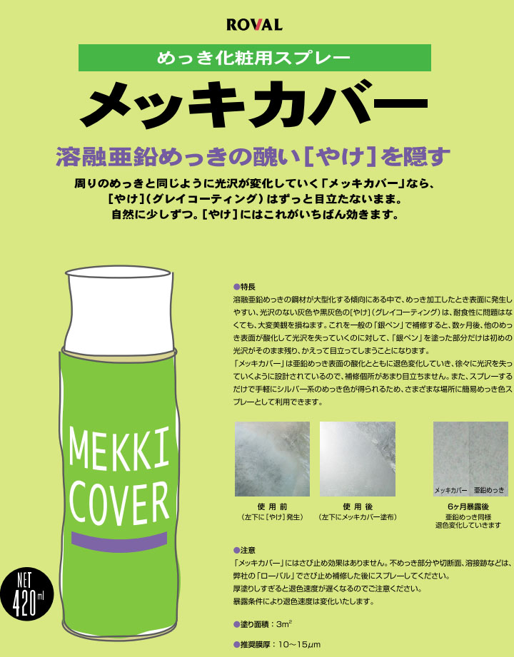メッキカバースプレー