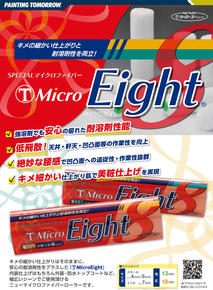 Micro Eight(マイクロエイト) ミドル 18mm毛丈/7インチ ローラ ツール 