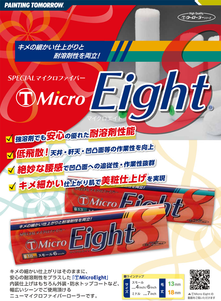 Micro Eight(マイクロエイト) スモールローラー 18mm毛丈/4インチ×50本