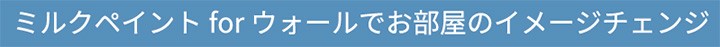 ミルクペイントforWall
