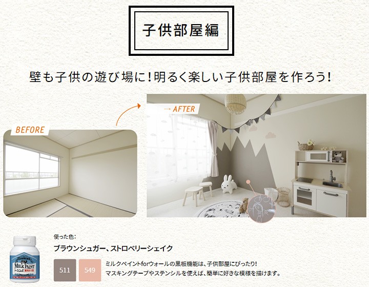 ミルクペイントforWall