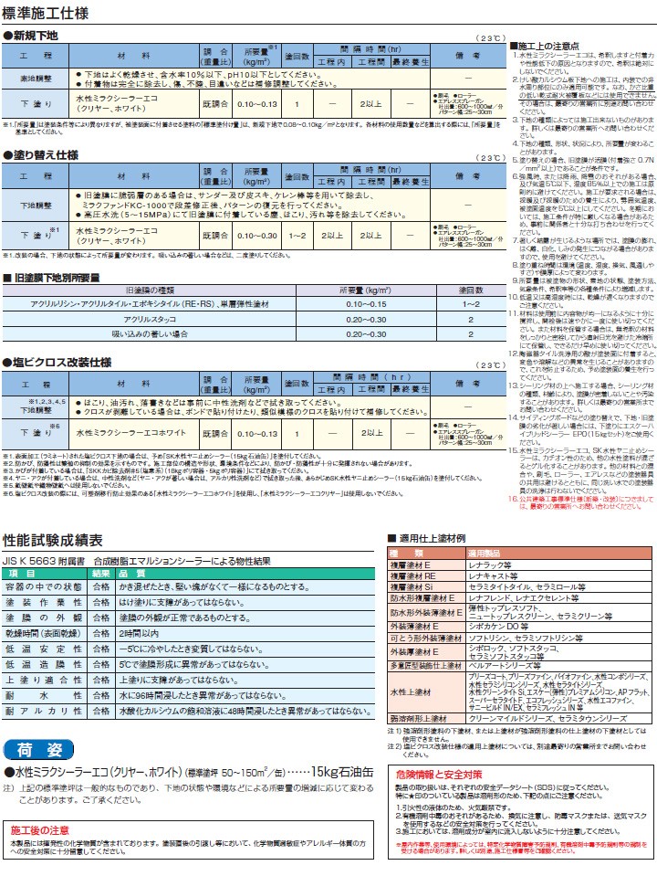 水性ミラクシーラーエコ 15kg エスケー化研の詳細画像2