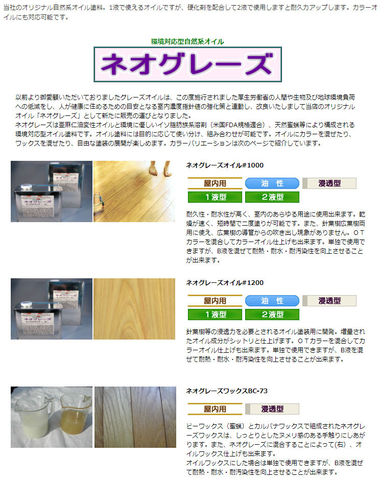 大橋塗料 ヤフー店 - ネオグレーズ（１液・２液オイル）（自然系植物性塗料）｜Yahoo!ショッピング