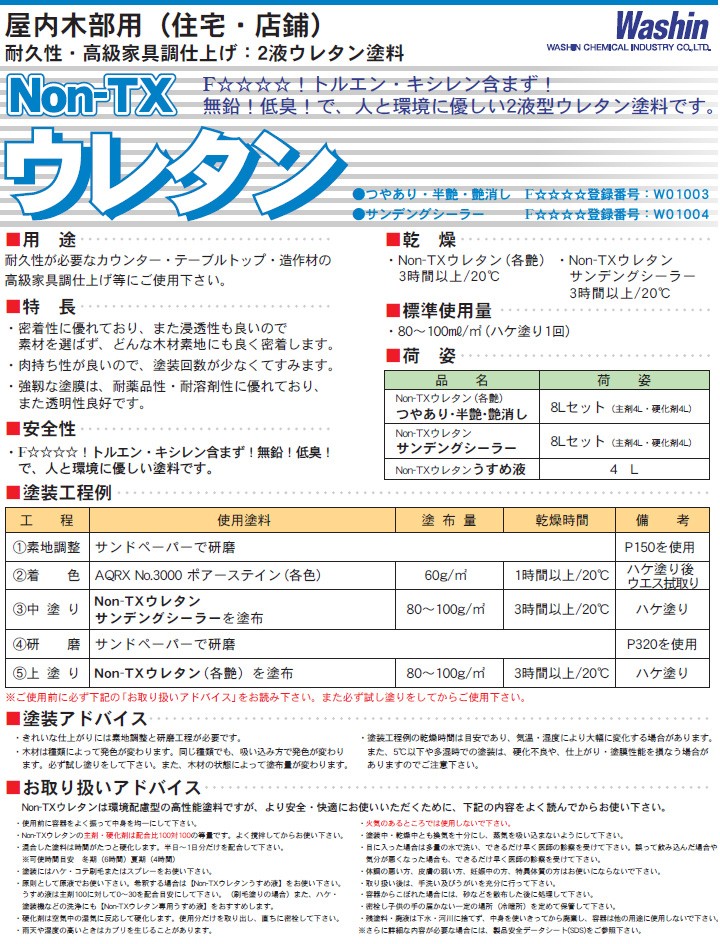 Non-TXウレタン主剤 4L 高級家具調仕上げ 溶剤2液形ウレタン塗料 和信