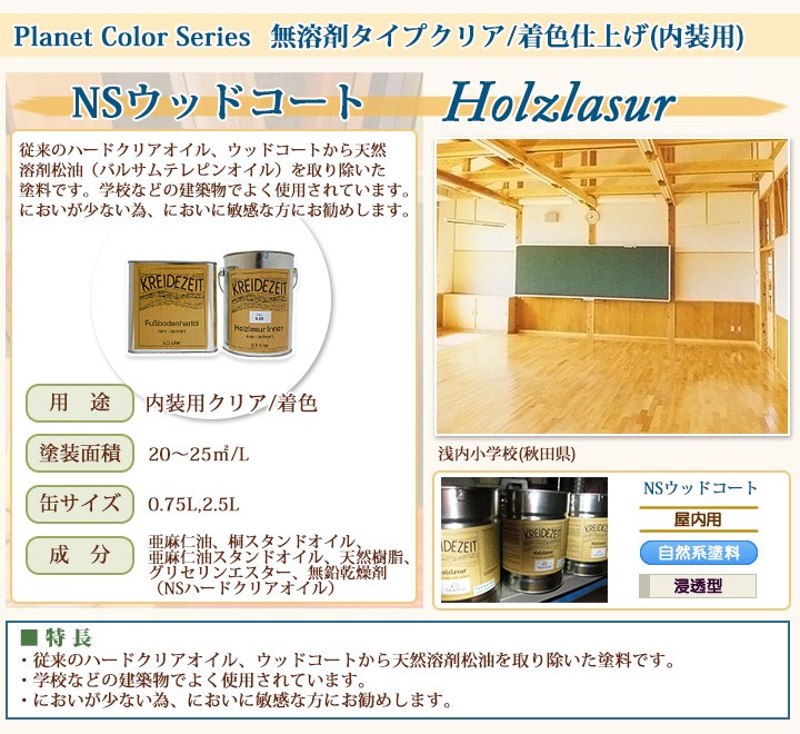 プラネットカラー NSウッドコート0.75L プラネット/DIY/自然塗料