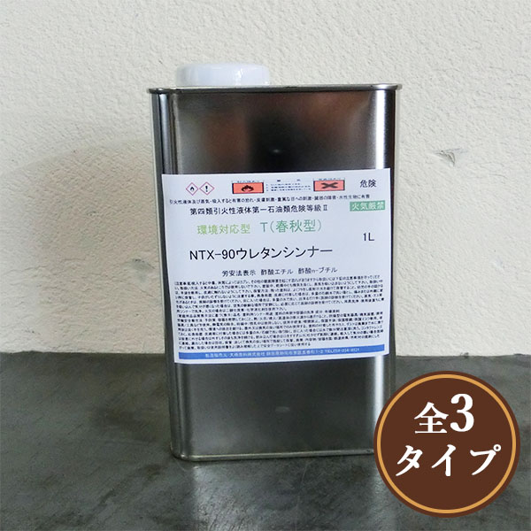 環境対型 NTX-90ウレタンシンナー 1L : 大橋塗料 Yahoo!店 - 通販 