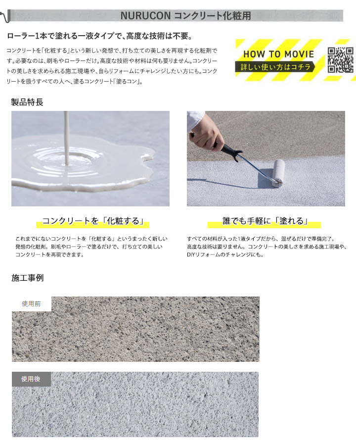 NURUCON(ヌルコン)　サンド　2L(約3〜10平米/3回塗り)　タイハク コンクリート化粧 土間コンクリート ブロック塀 コンクリート用化粧剤 塗り替え｜ohhashi-paint｜04