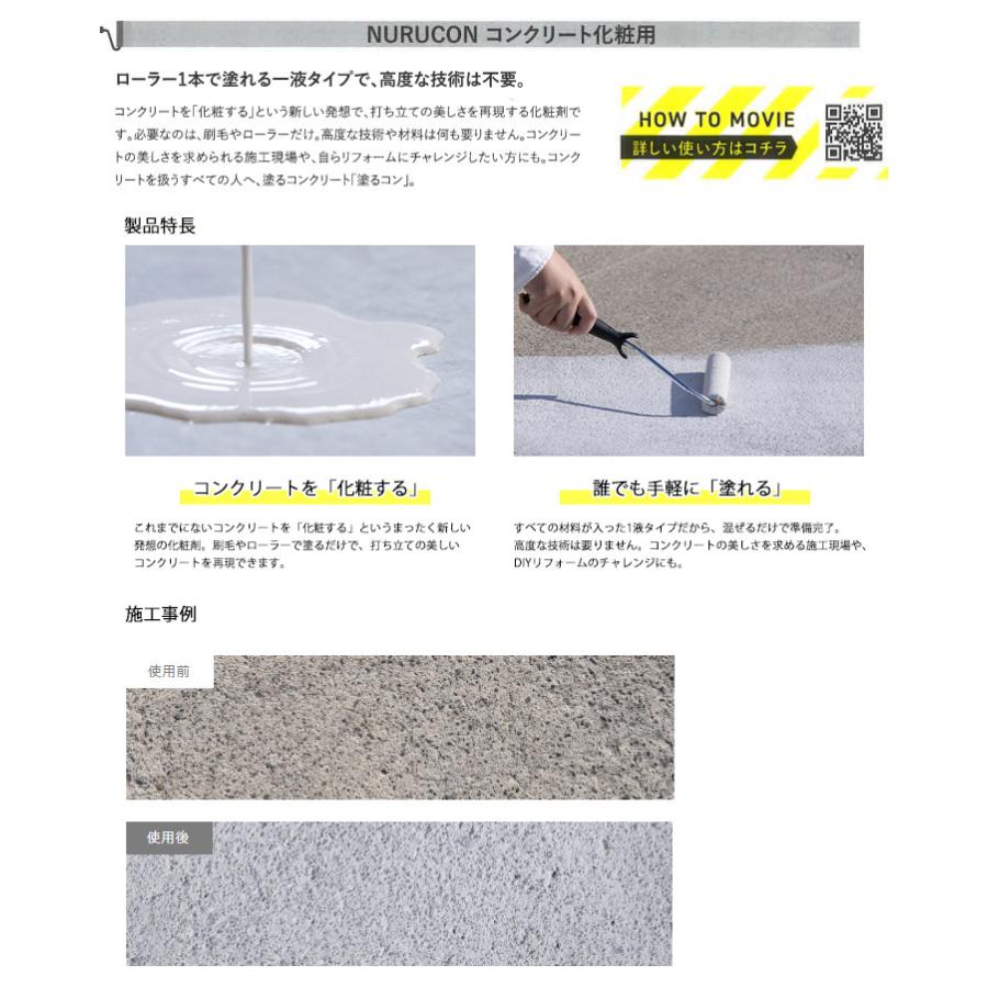 NURUCON(ヌルコン)　高濃度　15L(約22〜70平米　2回塗り)　タイハク　コンクリート化粧　土間コンクリート　ブロック塀　コンクリート用化粧剤　塗り替え