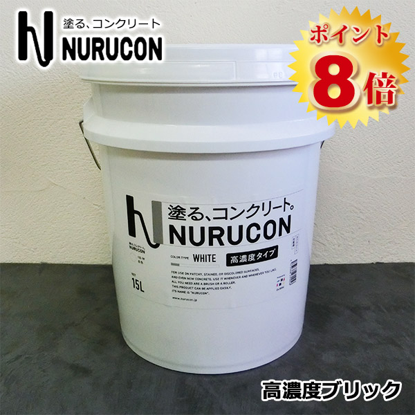 NURUCON(�k���R��)�@���Z�x�@�u���b�N�@15L(��22�`70����/2��h��)�@�^�C�n�N �R���N���[�g���� �y�ԃR���N���[�g �u���b�N�� �R���N���[�g�p���ύ� �h��ւ�