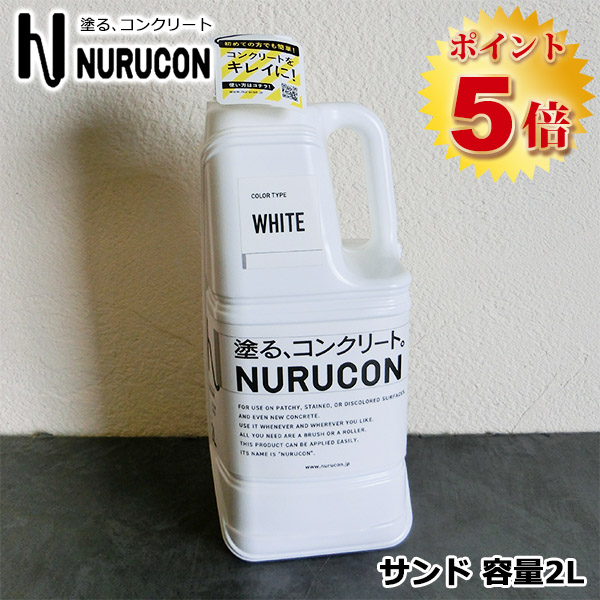 コンクリート塗料 ヌルコン サンドカラー 価格訂正 バラ可能 NURUCON(ヌルコン) サンド 2L(約3〜10平米/3回塗り) タイハク