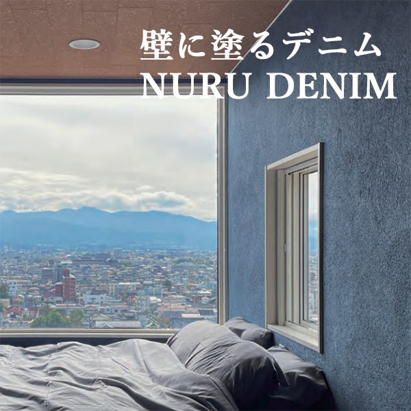 塗るデニム(NURUDENIM) ストーンウォッシュ 6.6平米分セット