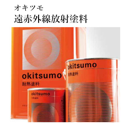 オキツモ 遠赤外線放射塗料 W-600 白 ツヤ消 4kg(耐熱温度600℃) 耐熱