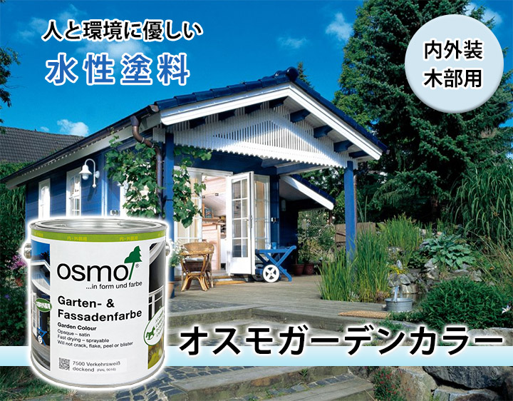 オスモ ガーデンカラー 2.5L(20〜40平米/1〜2回塗り) オスモカラー オスモ ガーデンカラー 2.5L(20〜40平米/1〜2回塗り) オスモカラー