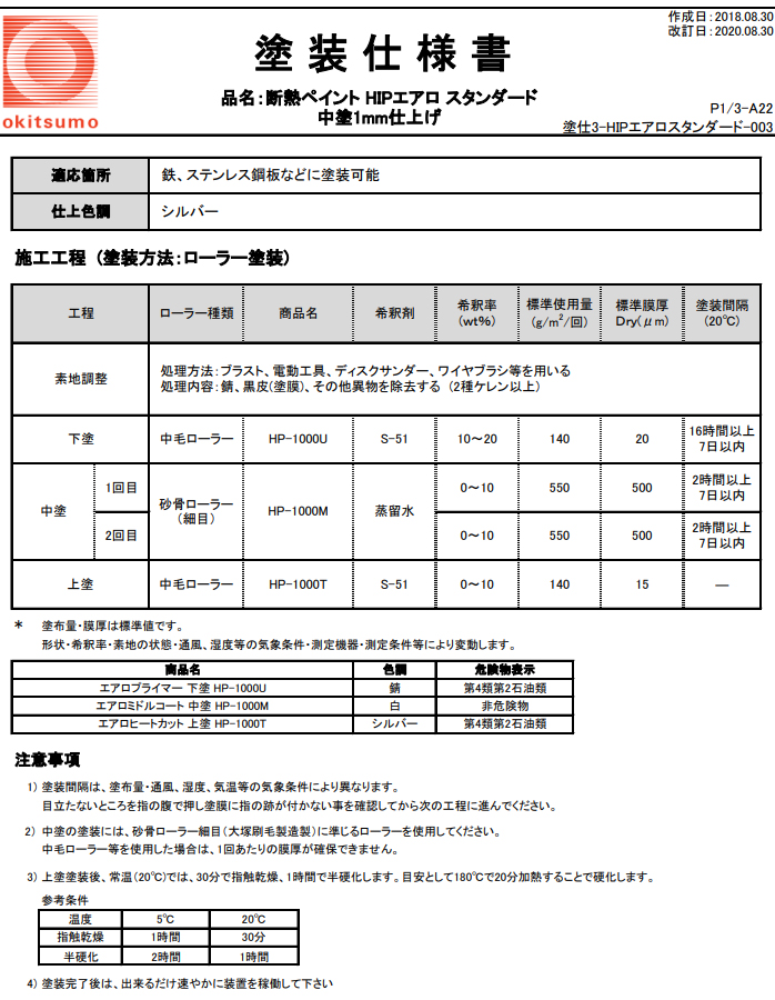 オキツモ　HIPエアロ　HP-2000U　エアロプライマー(K)　白色　ツヤ消　16kgセット（耐熱温度140℃）　エアロゲル 断熱 断熱材 断熱塗料 断熱ペイント｜ohhashi-paint｜08