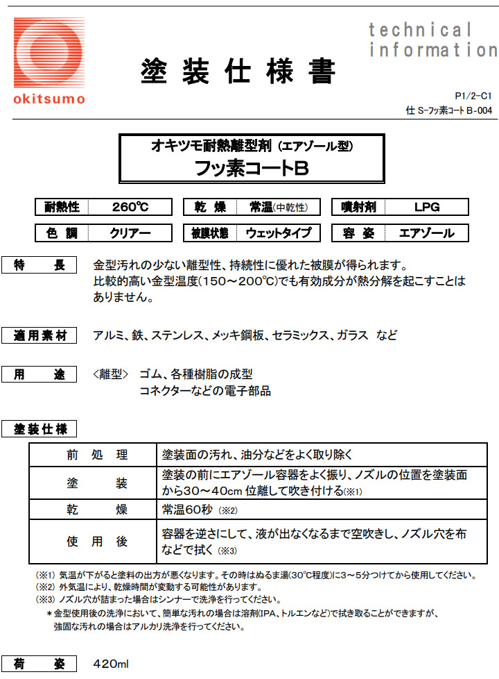オキツモ 耐熱潤滑離型剤 フッ素コートB ZFB-420 クリアー 420ml