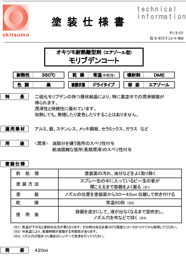 オキツモ 耐熱潤滑離型剤 モリブデンコート ZMO-420 黒 420mlエアゾール型（耐熱温度350℃） 耐熱 潤滑剤 離型剤 アルミ 鉄  セラミックス ガラス : okitumo-zmo-420 : 大橋塗料 Yahoo!店 - 通販 - Yahoo!ショッピング