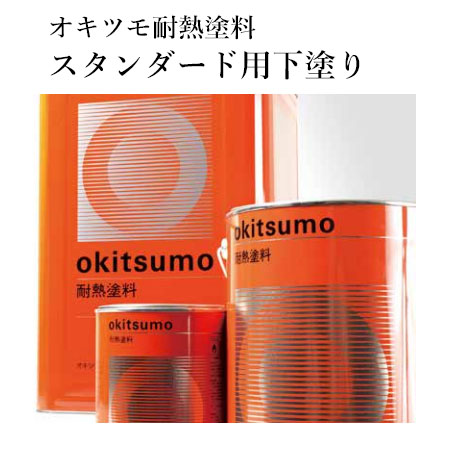 オキツモ耐熱塗料 スタンダード用下塗り No.983 グレー ツヤ消 4kg(耐熱温度600℃) 耐熱 600℃ 工場 室内加熱機器 設備外面 プラント外面 焼却炉外面 :okitumo s b 983 4:大橋塗料