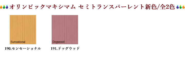 大橋塗料 Yahoo!店 - オリンピック セミトランスパーレント色別（塗料