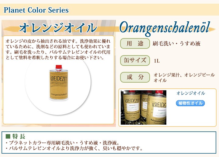 【アウトレット/在庫処分特価】 自然塗料 プラネットカラー オレンジオイル 1L プラネットカラー オレンジオイル 1L プラネット/DIY/自然塗料