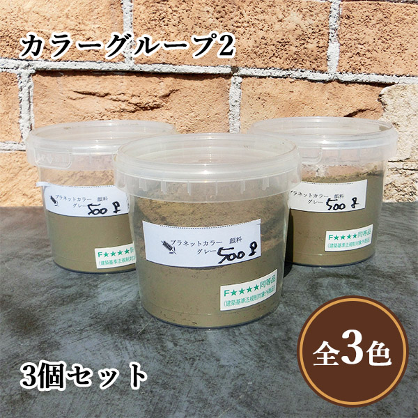 プラネットウォール専用顔料 カラーグループ2(グレー プラネットウォール専用顔料 カラーグループ2(グレー