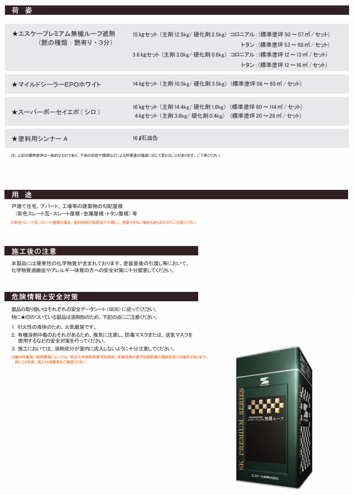 エスケープレミアム無機ルーフ遮熱 艶有り 15kgセット(約50〜68平米/2