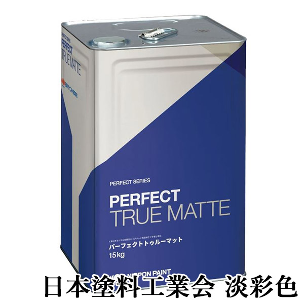 パーフェクトトゥルーマット 淡彩色 艶消し 15kg(約88〜115平米/2回塗り) 1液 艶消し 水性 マット 内外装 パーフェクトシリーズ 高耐候性 日本ペイント :p truemat 15 t:大橋塗料