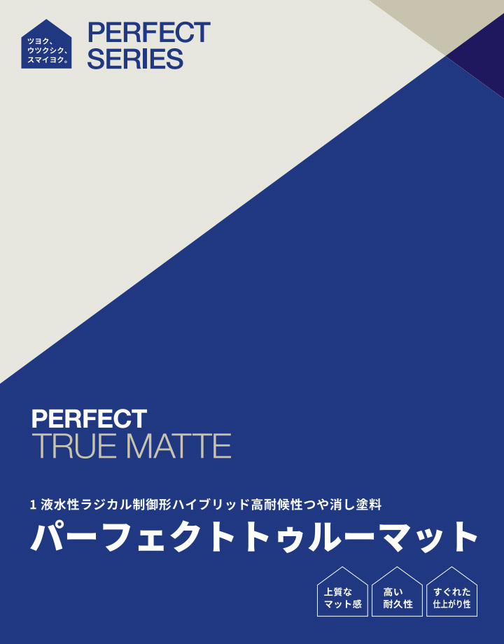 パーフェクトトゥルーマット 淡彩色 艶消し 15kg(約88〜115平米/2回塗り)　1液 艶消し 水性 マット 内外装 パーフェクトシリーズ 高耐候性 日本ペイント｜ohhashi-paint｜08