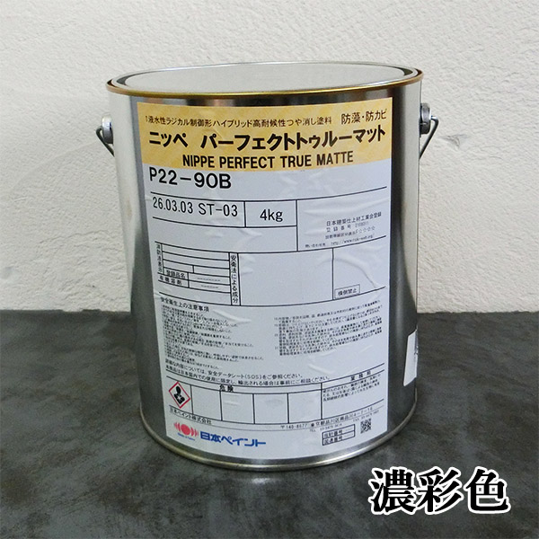 パーフェクトトゥルーマット 濃彩色 艶消し 4kg(約23〜30平米/2回塗り