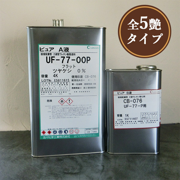 UF-77 ピュアフラット 無黄変タイプ 5kgセット 速乾性 木材 2液型 肉