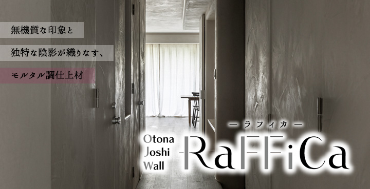 ラフィカ(Otona Joshi Wall)　カフェオレ　5kgセット(約6平米/3回塗り) 送料無料｜ohhashi-paint｜02