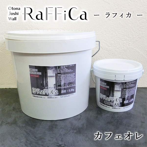 ラフィカ(Otona Joshi Wall) カフェオレ 10kgセット(約12平米/3回塗り) 送料無料 :rafika 10 11:大橋塗料