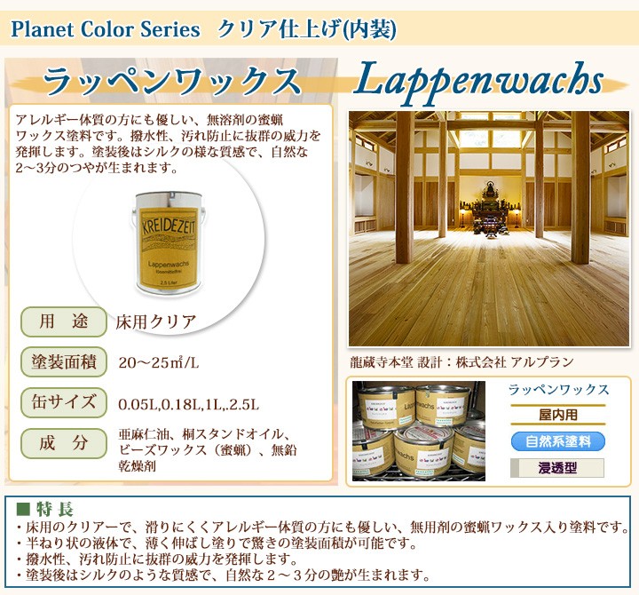 プラネットカラー　ラッペンワックス　2.5L　オイル　送料無料　自然塗料　DIY　プラネット　プラネットジャパン