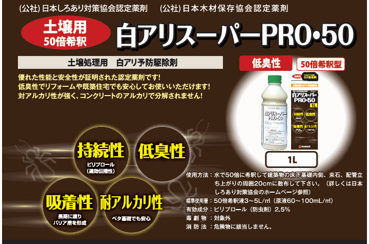 白アリスーパーPRO50 土壌用(50倍希釈/ピリプロール) 1L 土壌用白アリ