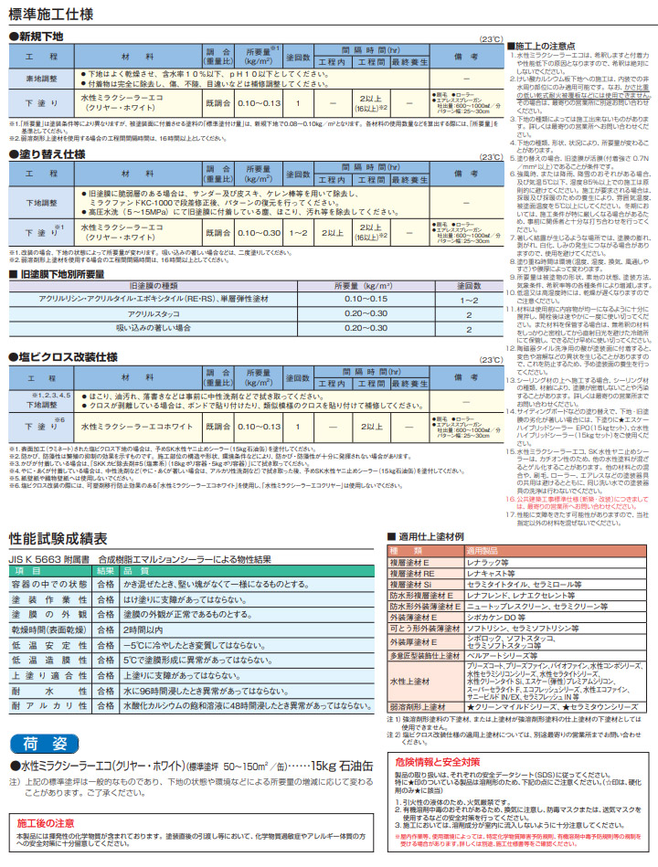 水性ミラクシーラーエコ 白 15kg エスケー化研 下塗材 シーラー水性 一