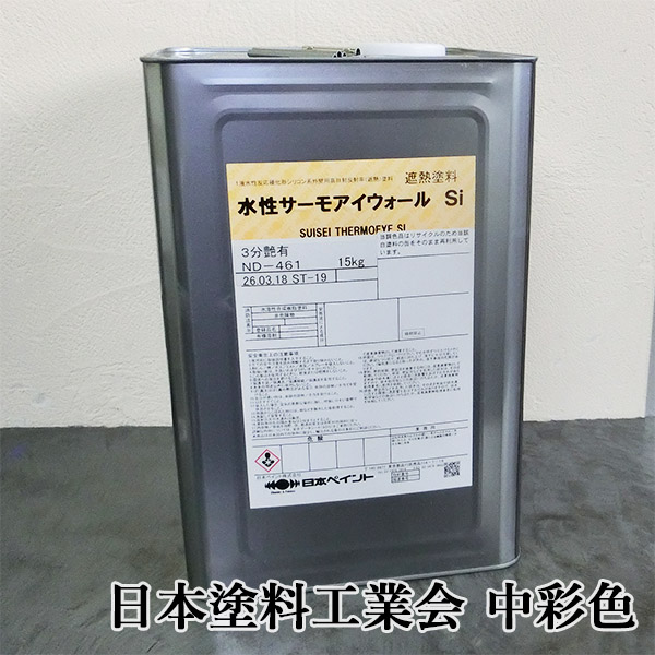水性サーモアイウォールSi 中彩色 各艶 15kg(約88〜107平米/1回塗り 