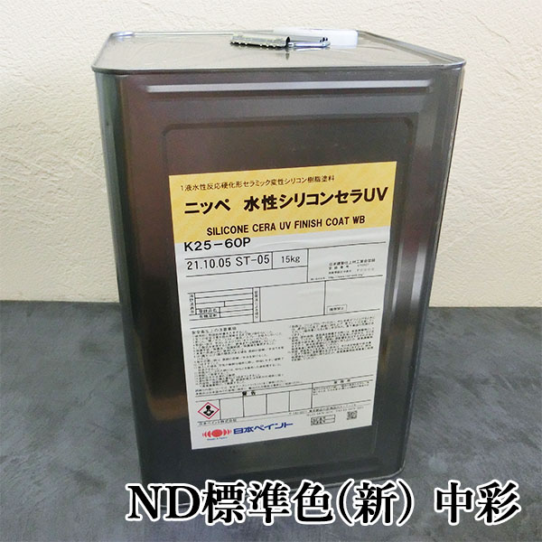 水性シリコンセラUV ND標準色(新) 中彩 各艶 15kg(約50平米/2回塗り