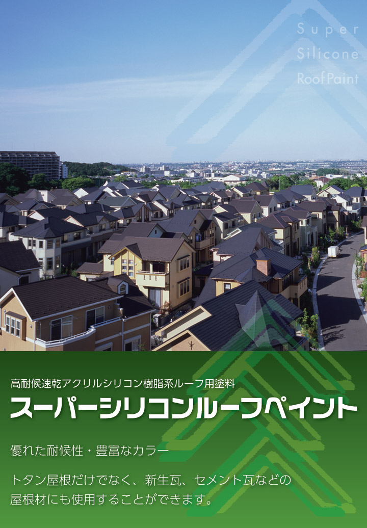 スーパーシリコンルーフペイント 濃彩色2 (青・緑系) 各艶 14kg 関西 