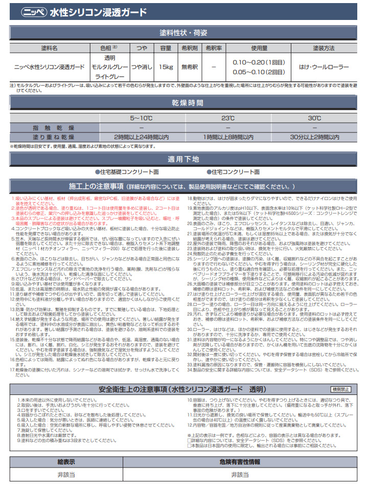 水性シリコン浸透ガード　艶消し 15kg(約65平米/2回塗り) 1液 上塗り 水性 コンクリート 住宅 吸水 遮水 透湿性 中性化防止 防藻・防かび  日本ペイント