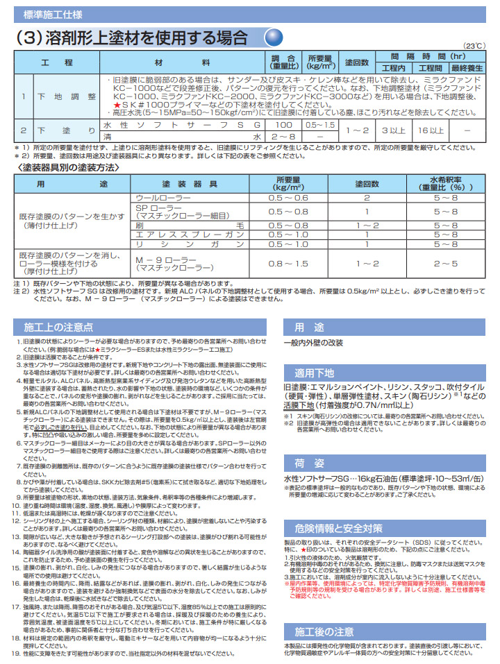 水性ソフトサーフSG　白　16kg　エスケー化研 下地調整塗材 微弾性 サフェーサー 下塗り 水性 一液 ひび割れ 追従性｜ohhashi-paint｜05