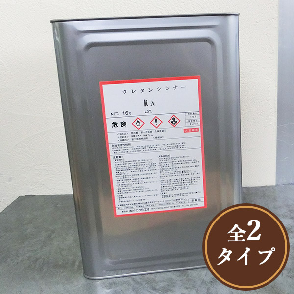 スポット入荷品!!環境対応型 再生ウレタンシンナー RN(夏型) 16L 